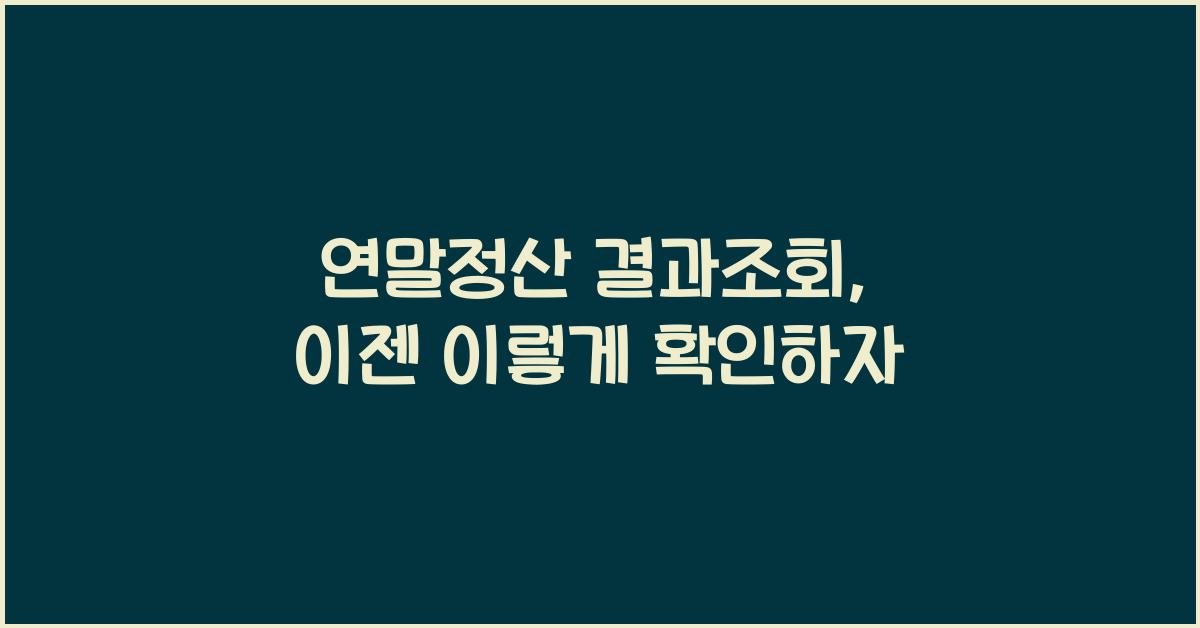 연말정산 결과조회