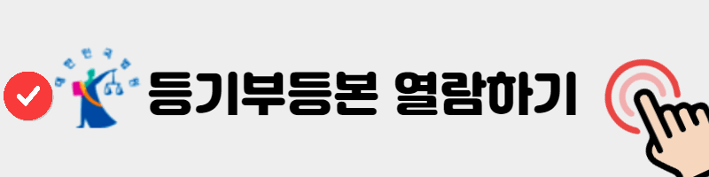 등기부등본 열람하기 버튼