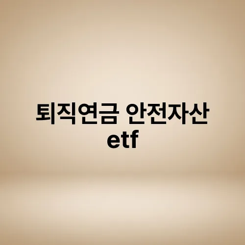 퇴직연금 안전자산 etf