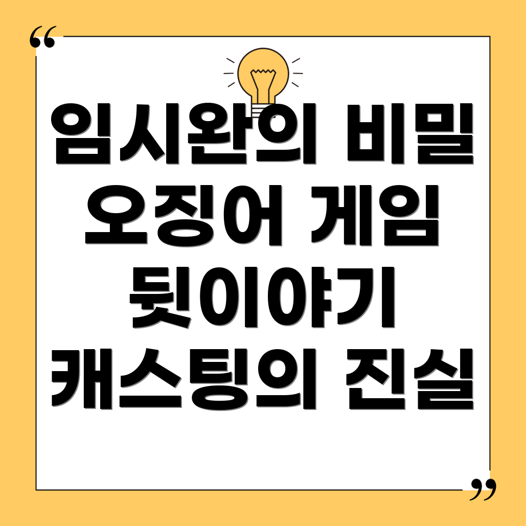 오징어 게임 캐스팅