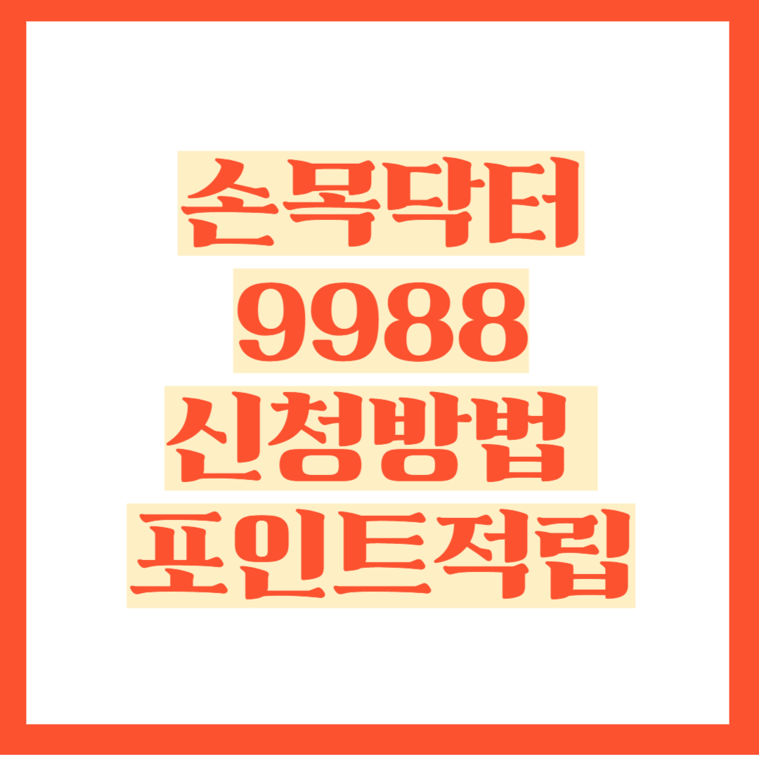 손목닥터9988신청방법