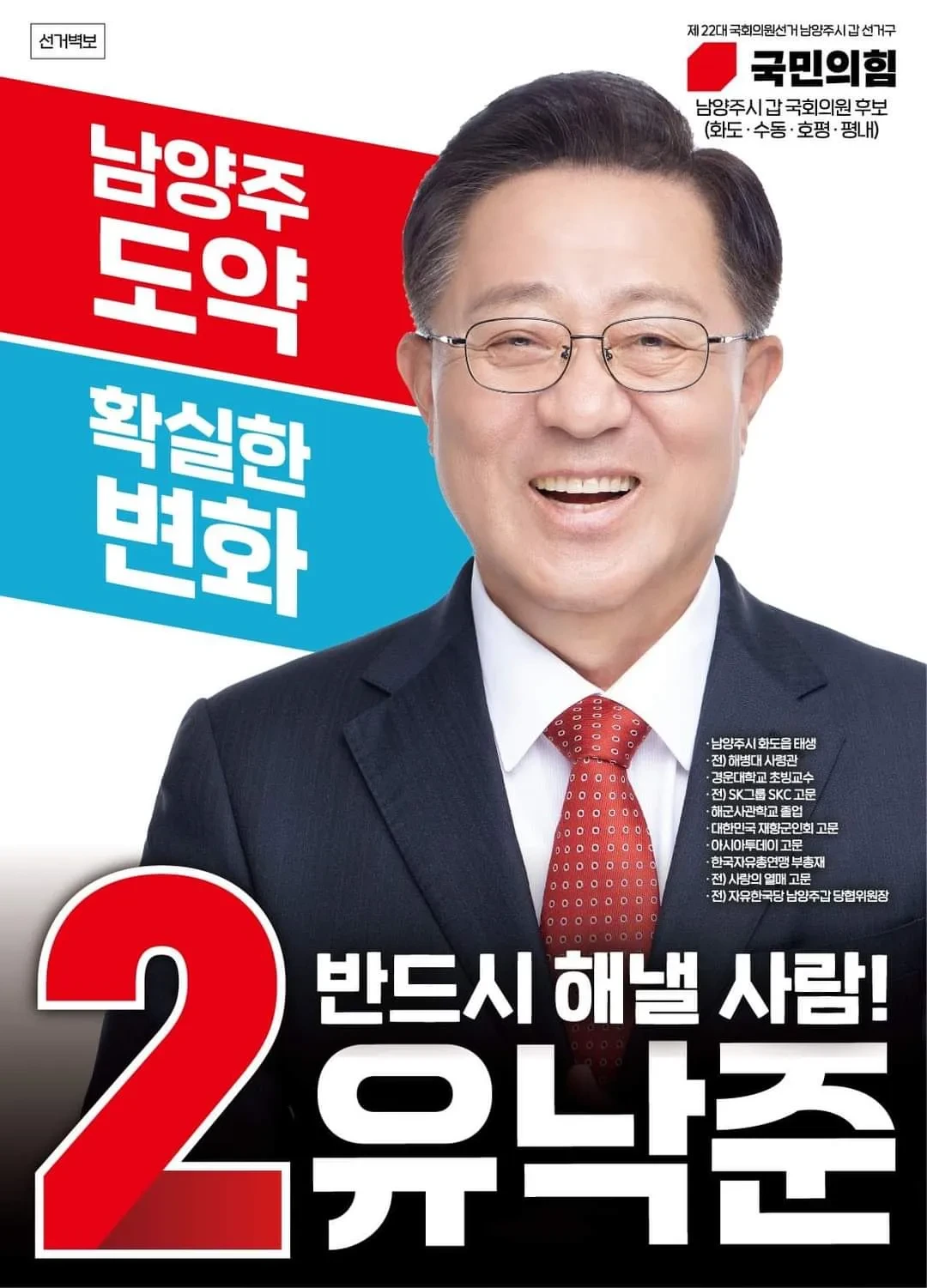 유낙준 국민의힘 남양주 당협위원장