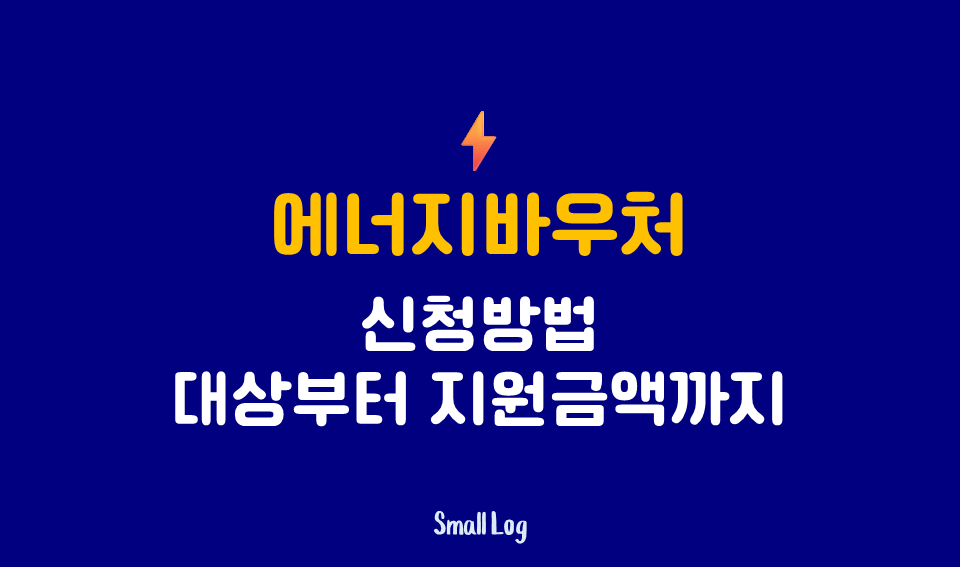에너지바우처 신청방법|대상부터 지원금액까지 (2026)