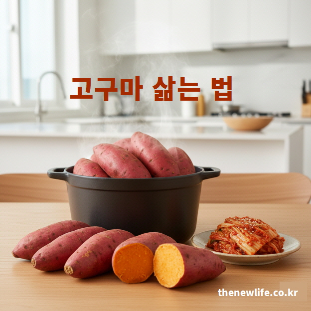 냄비에 고구마를 가득 넣어 삶는(찌는) 과정과 잘 익은 고구마가 놓여 있는 모습.
