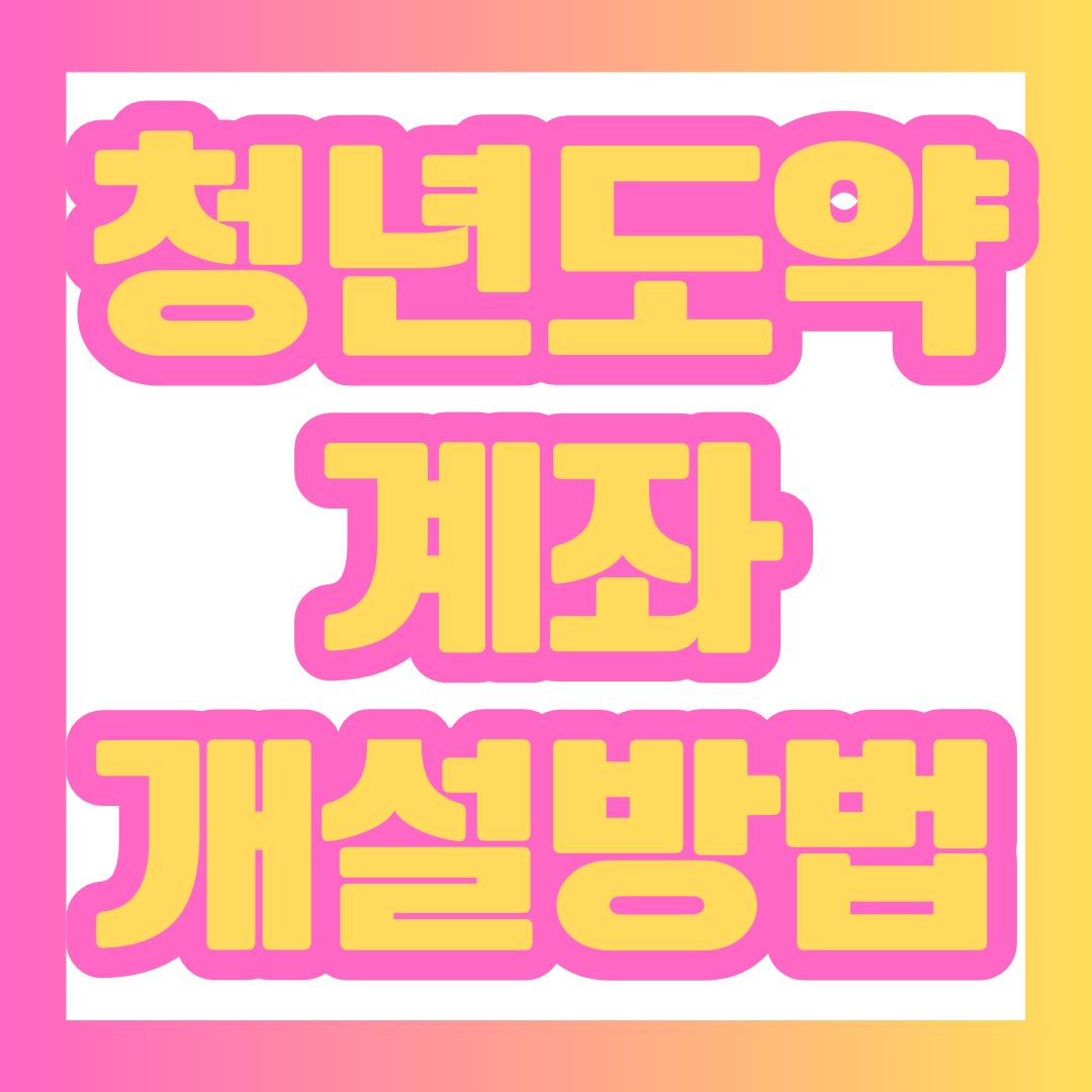 청년도약계좌 개설방법 썸네일