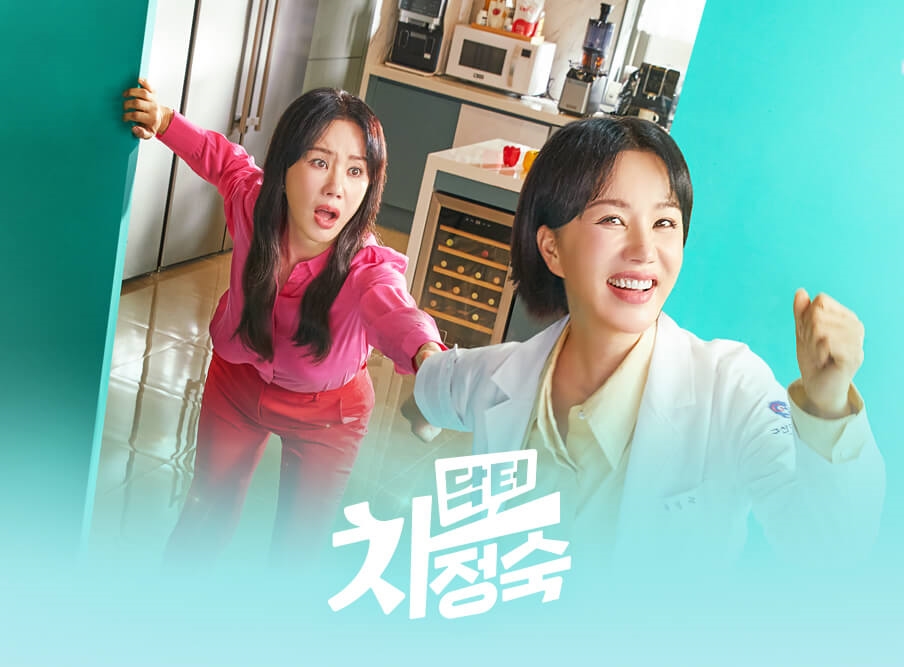 닥터 차정숙 메인 이미지