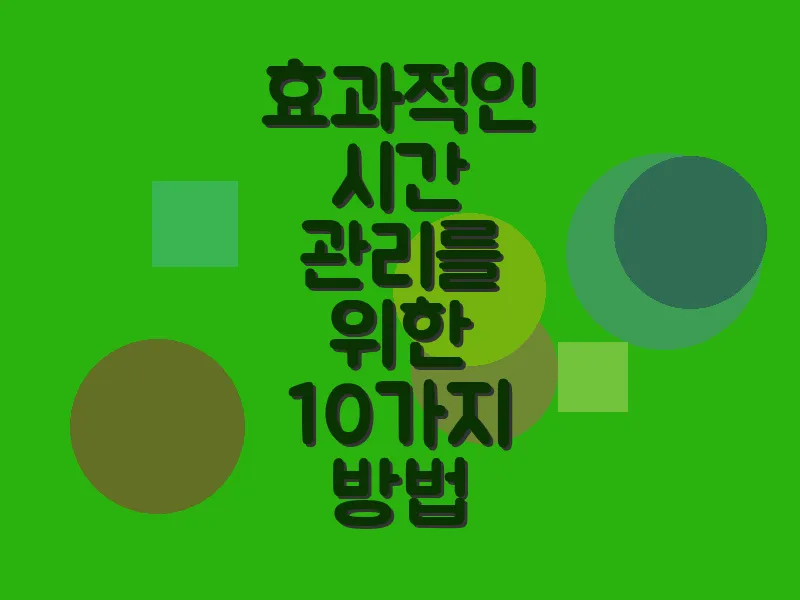 효과적인 시간 관리를 위한 10가지 방법