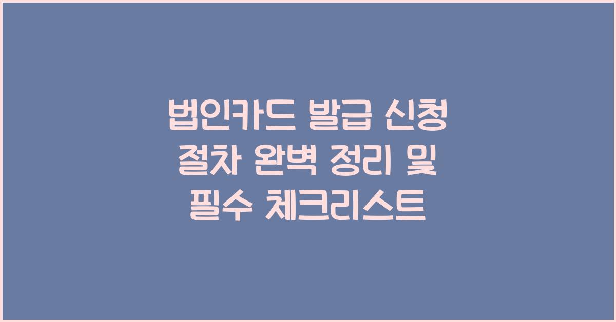 법인카드 발급 신청 절차