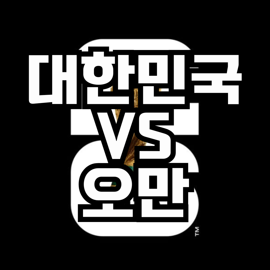 대한민국vs오만