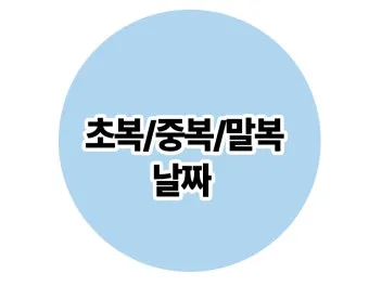 2025년 초복 중복 말복 날짜 삼복더위 건강하게 보내기 완벽 가이드_6