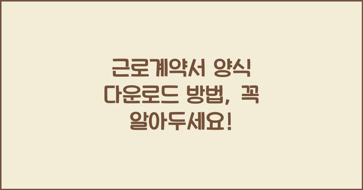 근로계약서 양식 다운로드