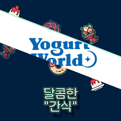 요거트월드 메뉴
