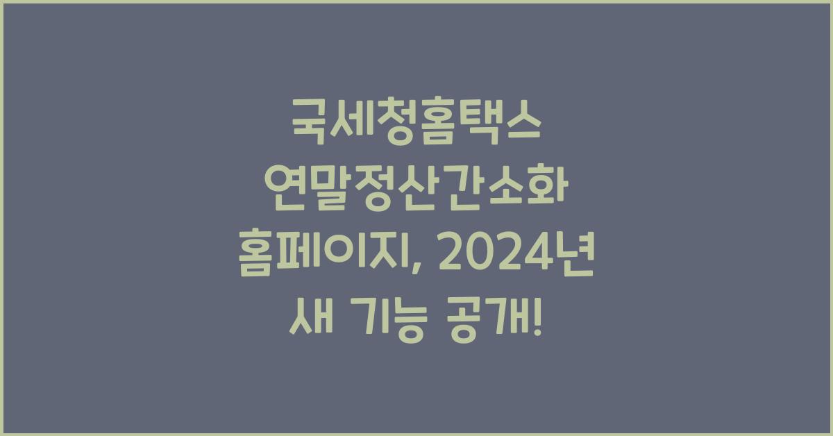 국세청홈택스 연말정산간소화 홈페이지