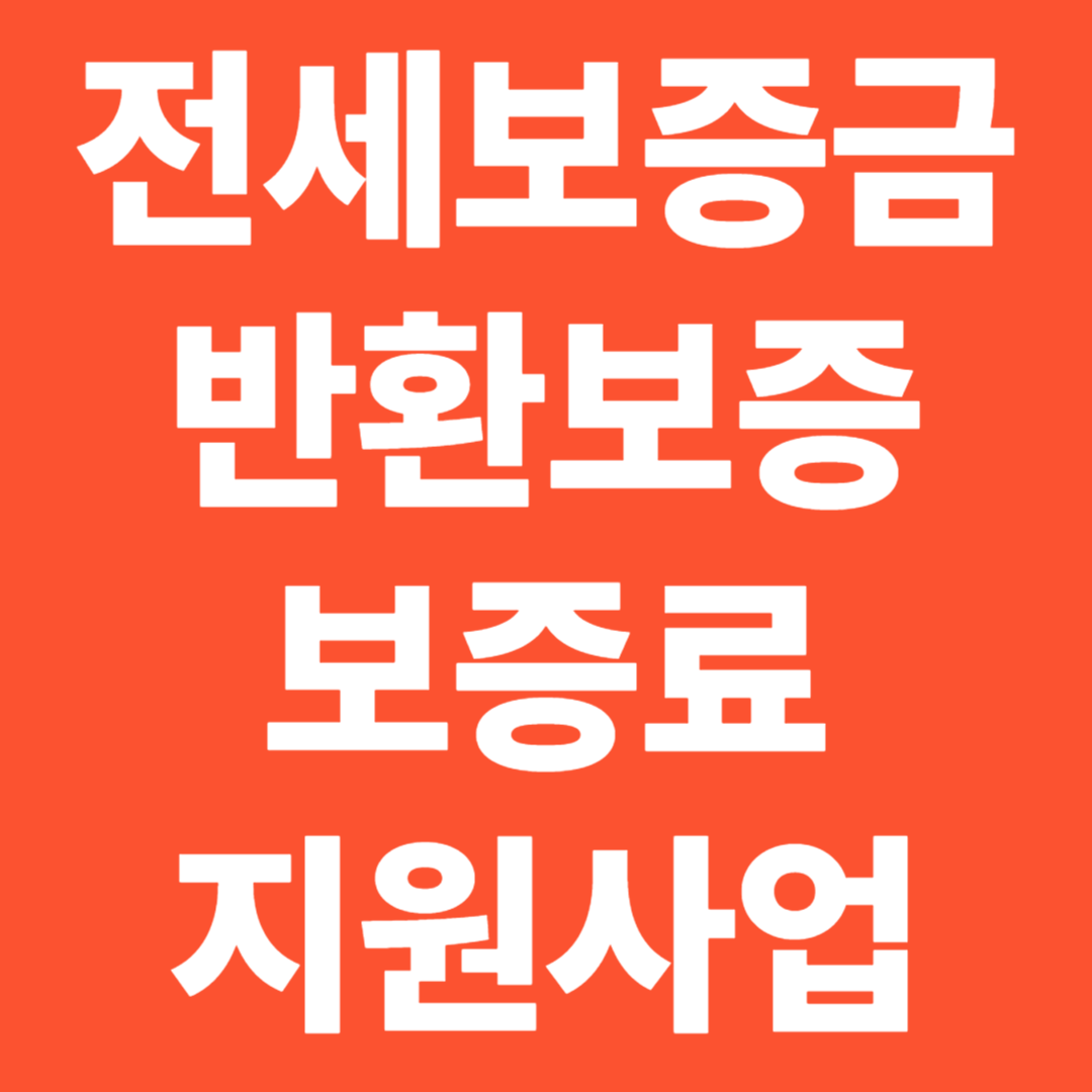 전세보증금 반환보증 보증료 지원사업