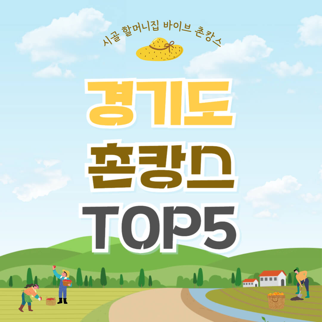 경기도 촌캉스