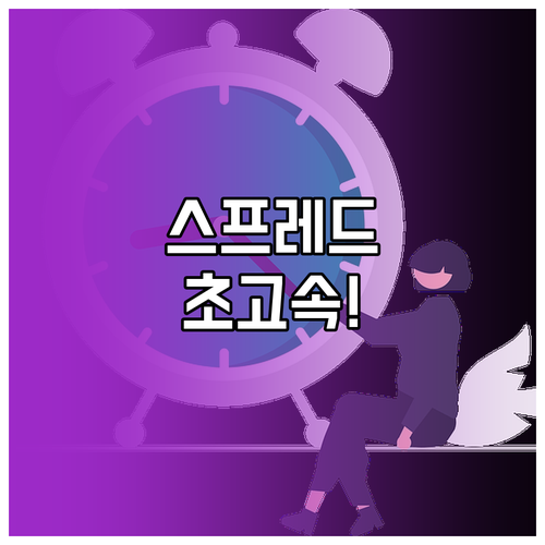웹에서 구글 스프레드시트 신속하게 시..