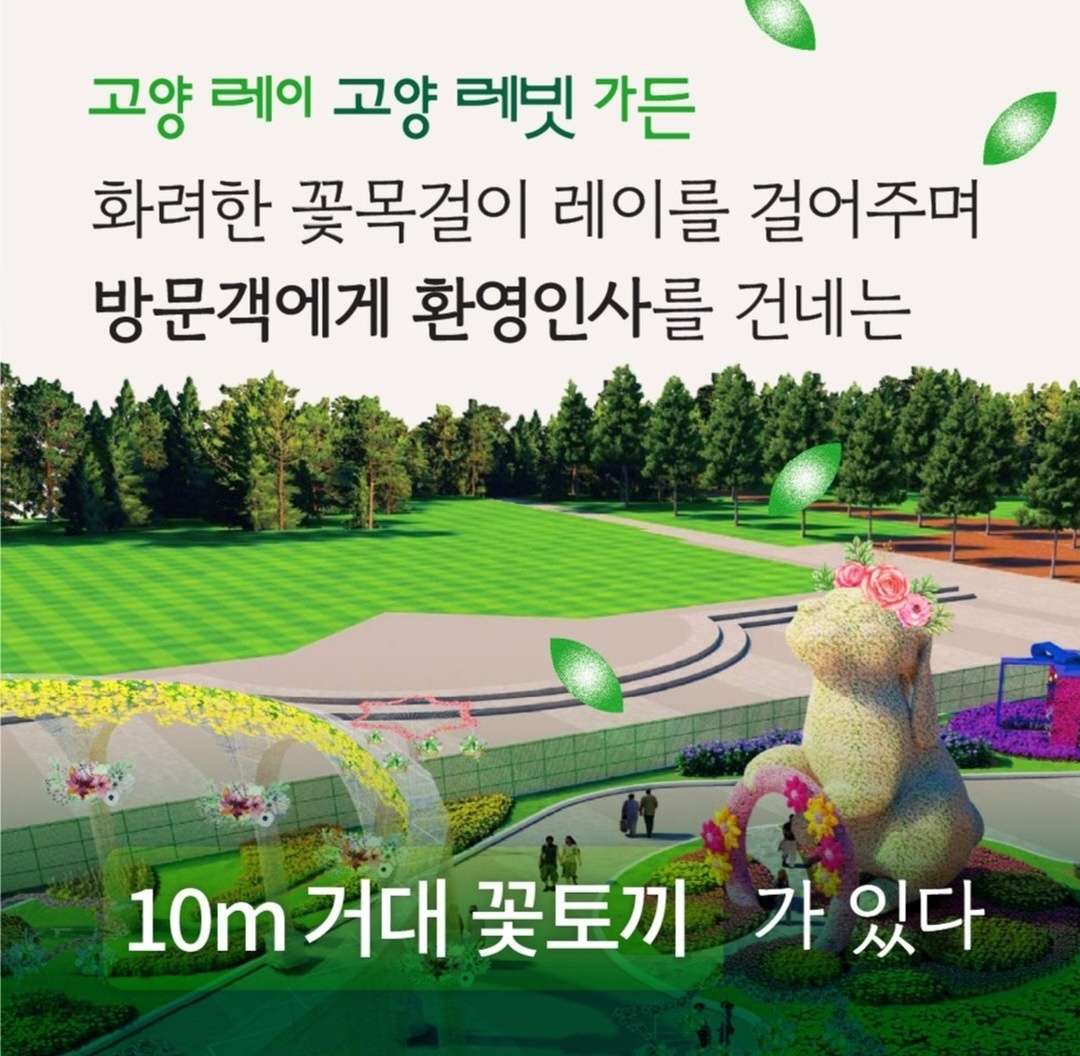 고양 국제꽃 박람회