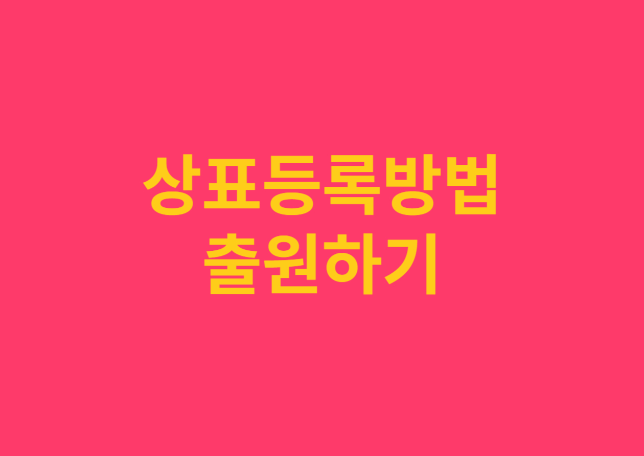 상표등록