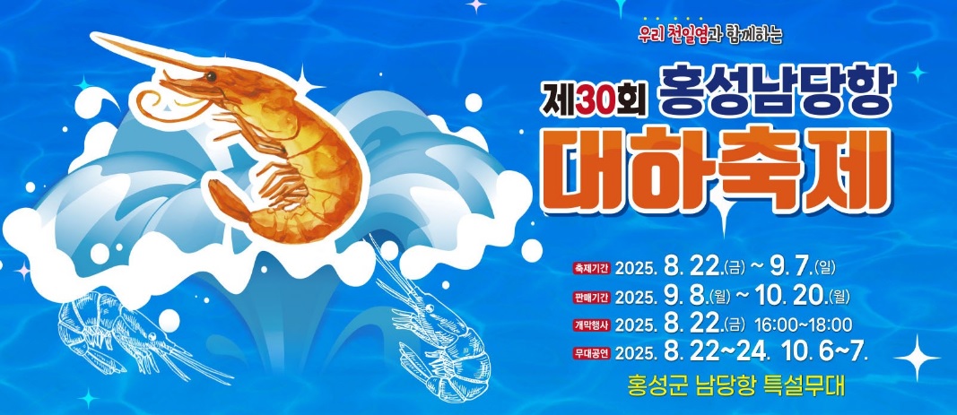 홍성 남당항 대하축제