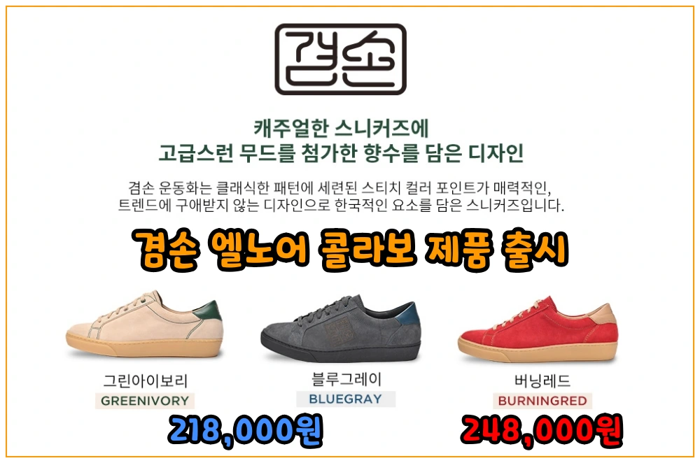 겸손-운동화-엘노어-콜라보-제품-색상-3가지