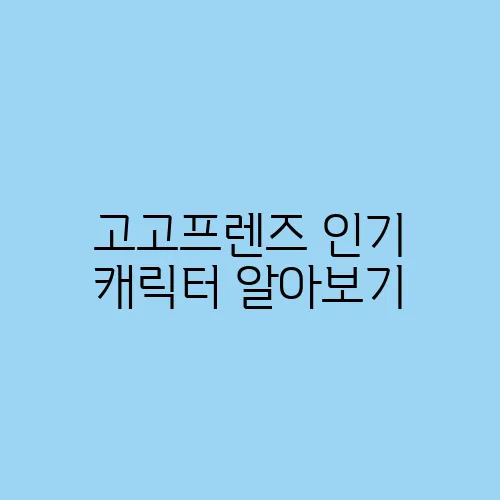 고고프렌즈 인기 캐릭터 알아보기
