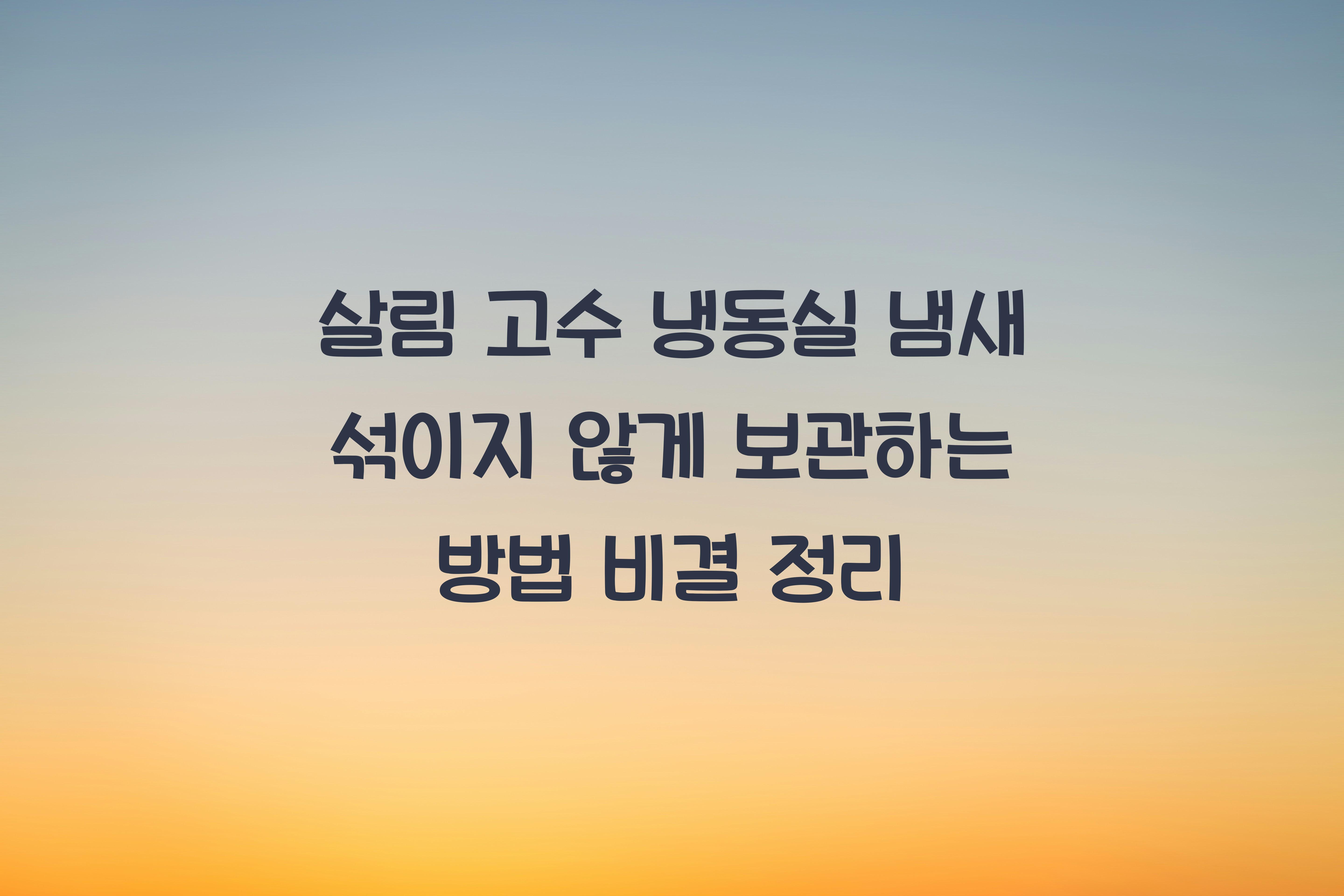 냉동실 냄새 섞이지 않게 보관하는 방법