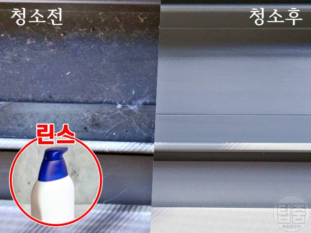 베란다 창틀 청소,안쓰는 린스 활용,오래된 린스 사용법