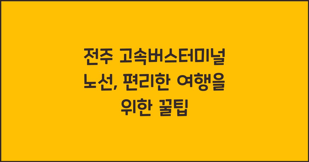 전주 고속버스터미널 노선