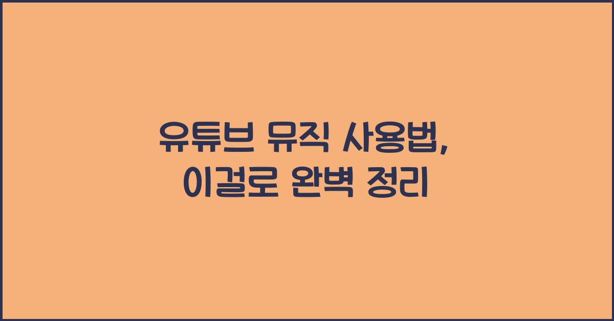 유튜브 뮤직 사용법