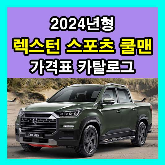 2024 렉스턴 스포츠 쿨멘 가격표 카탈로그 다운로드 신차 가격 정보