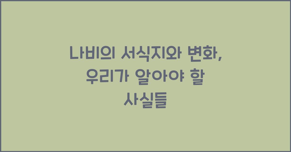 나비의 서식지와 변화