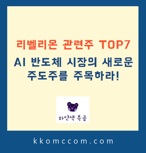 리벨리온 관련주 포스팅 썸네일