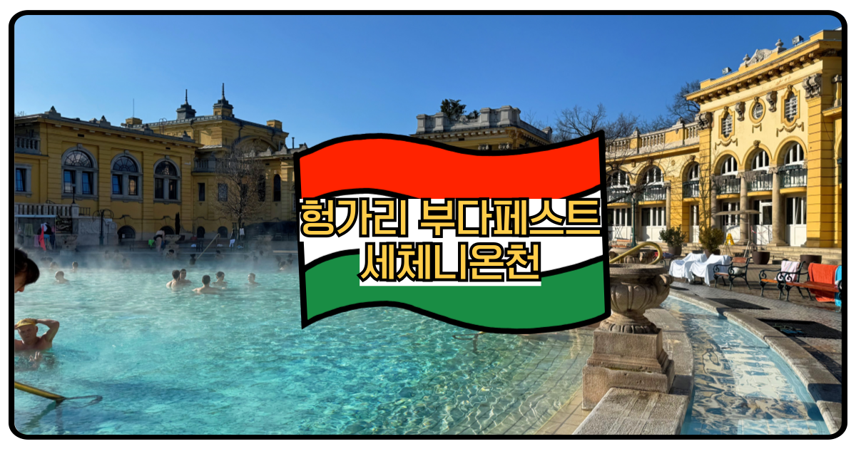 부다페스트세체니온천