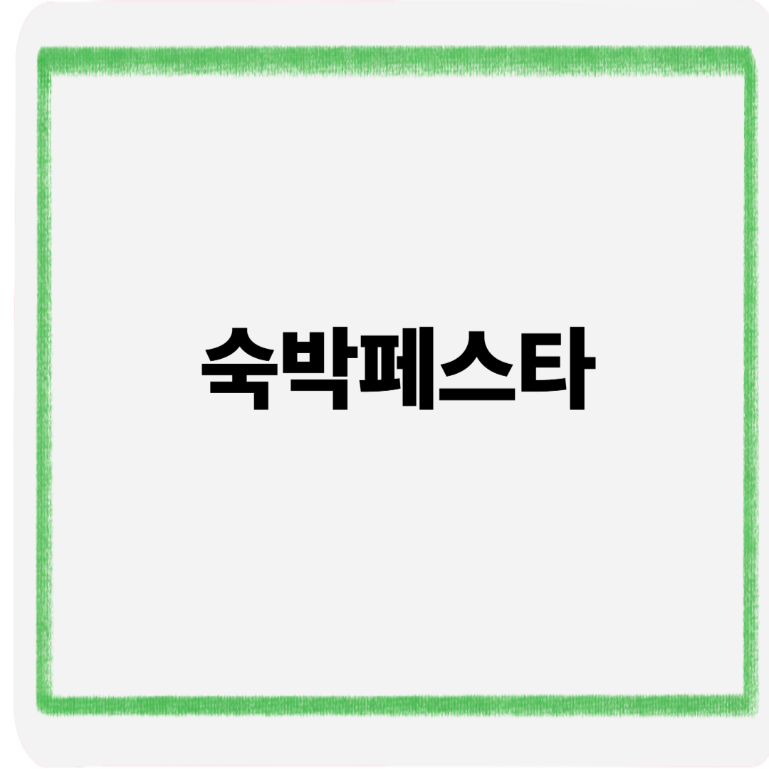 숙박페스타