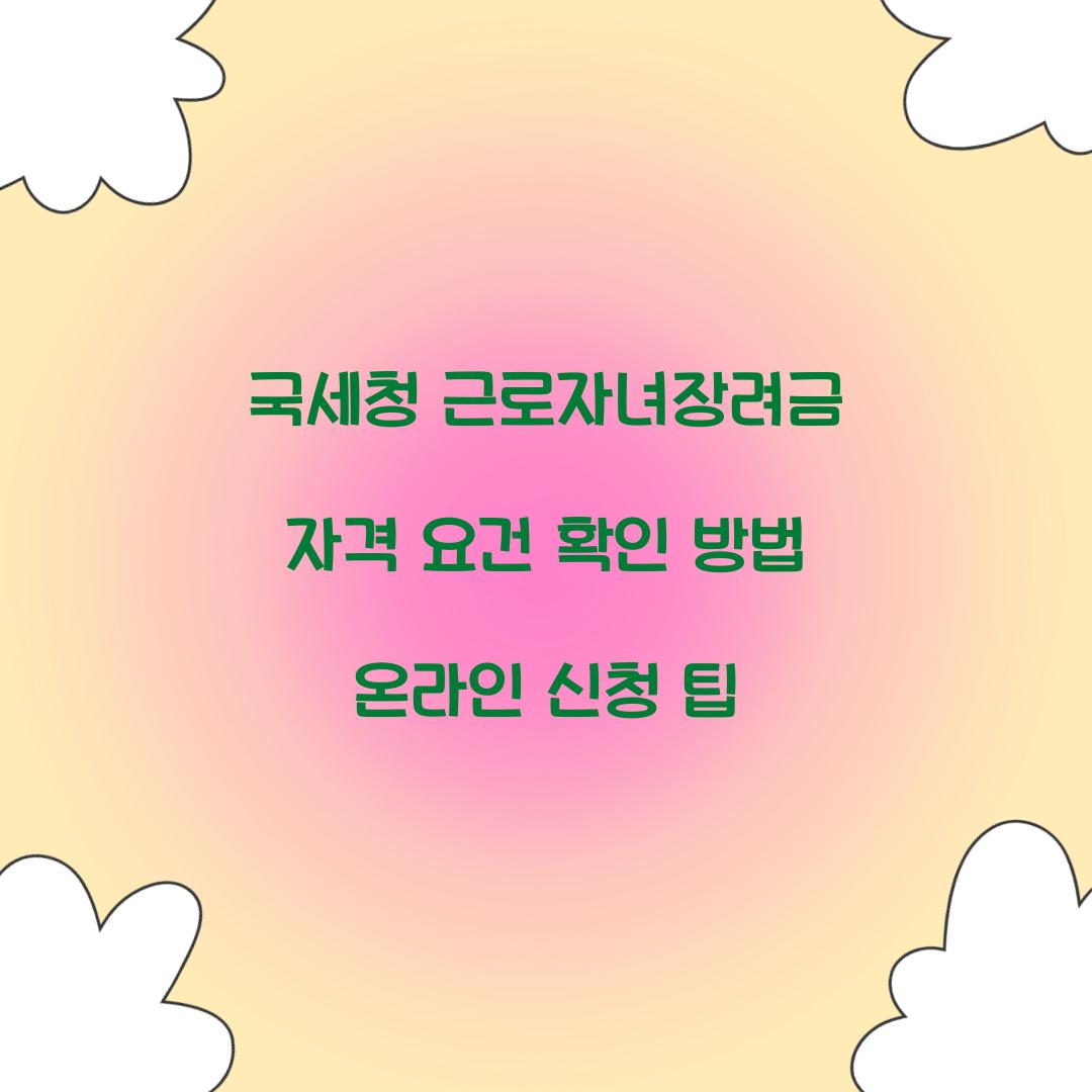 국세청 근로자녀장려금