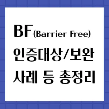bf-인증-의무대상-건축물