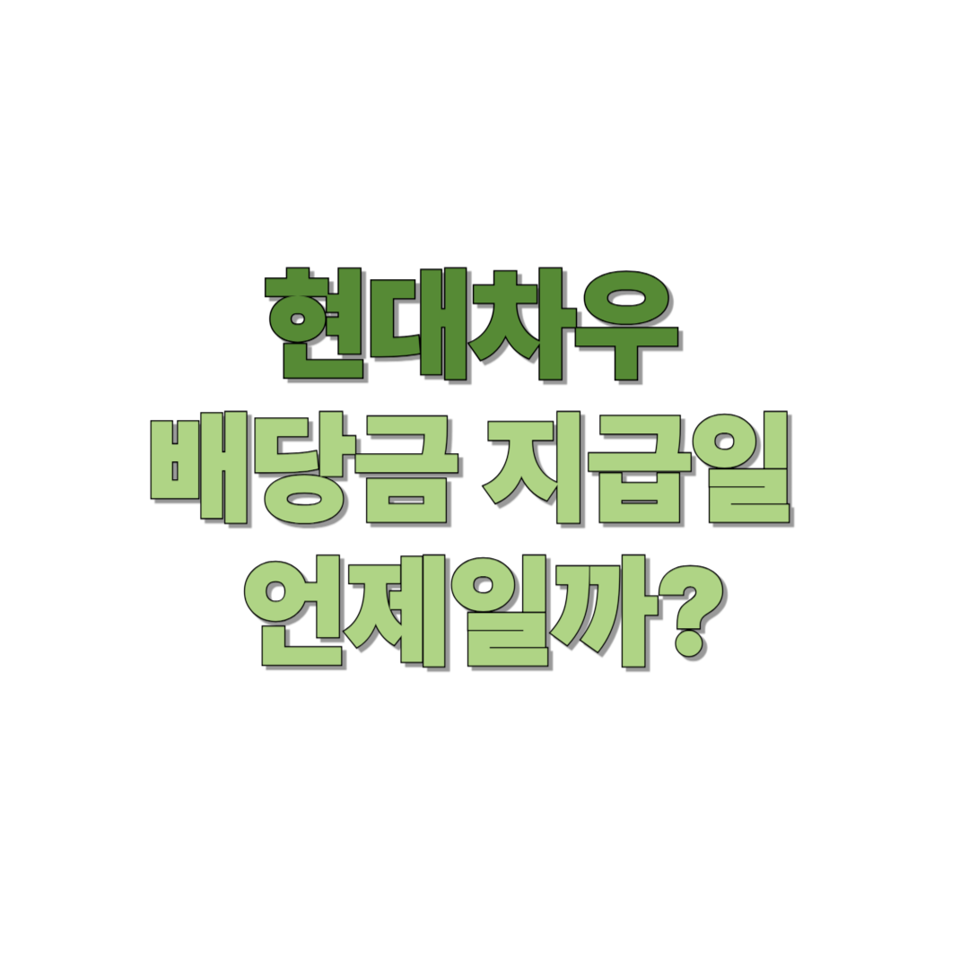 현대차우 배당금 지급일 언제일까?