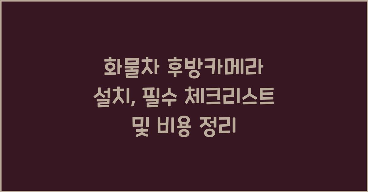 화물차 후방카메라 설치