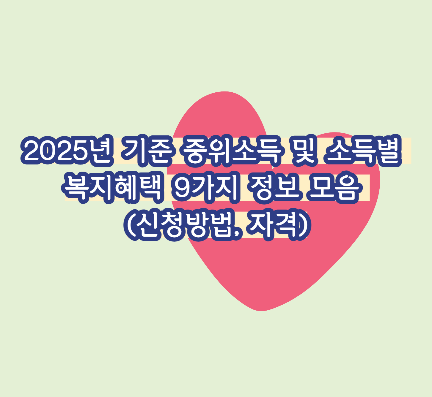 2025년 기준 중위소득 및 소득별 복지혜택 9가지 정보 모음 (신청방법, 자격)