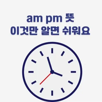 am pm 정확한 뜻과 올바른 사용법 오전과 오후 시간 구분의 차이점_8