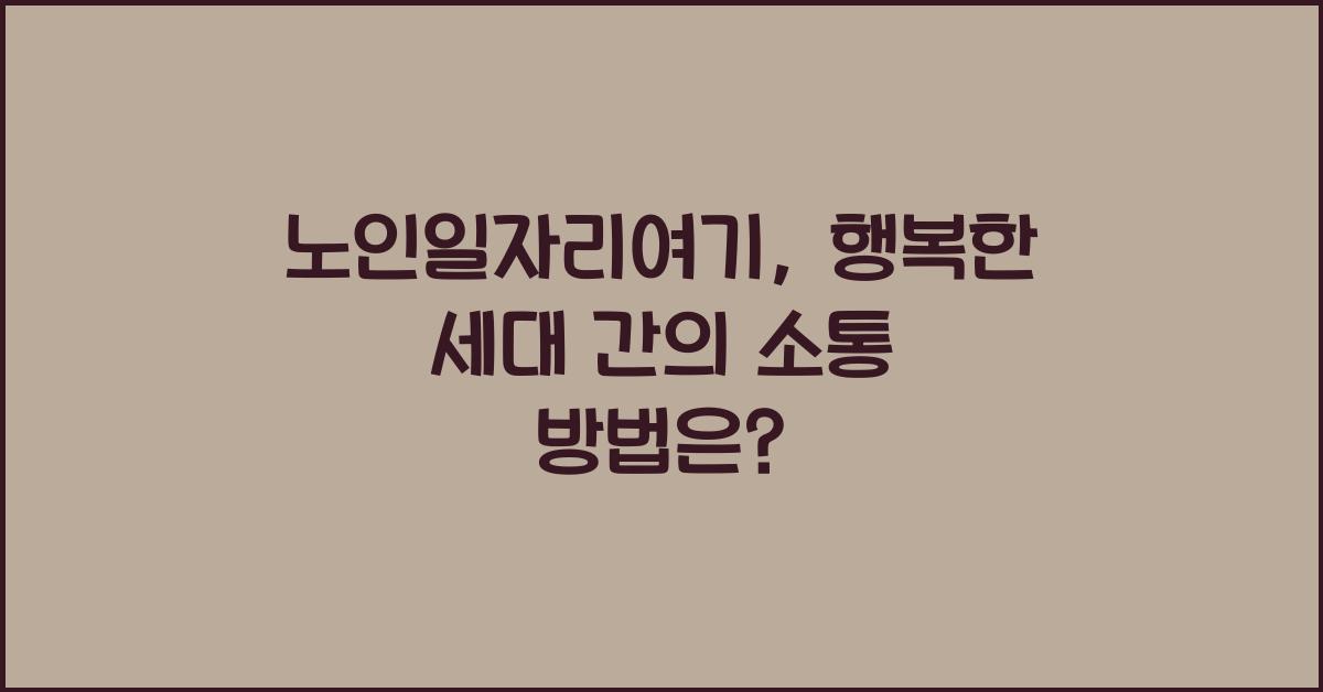 노인일자리여기