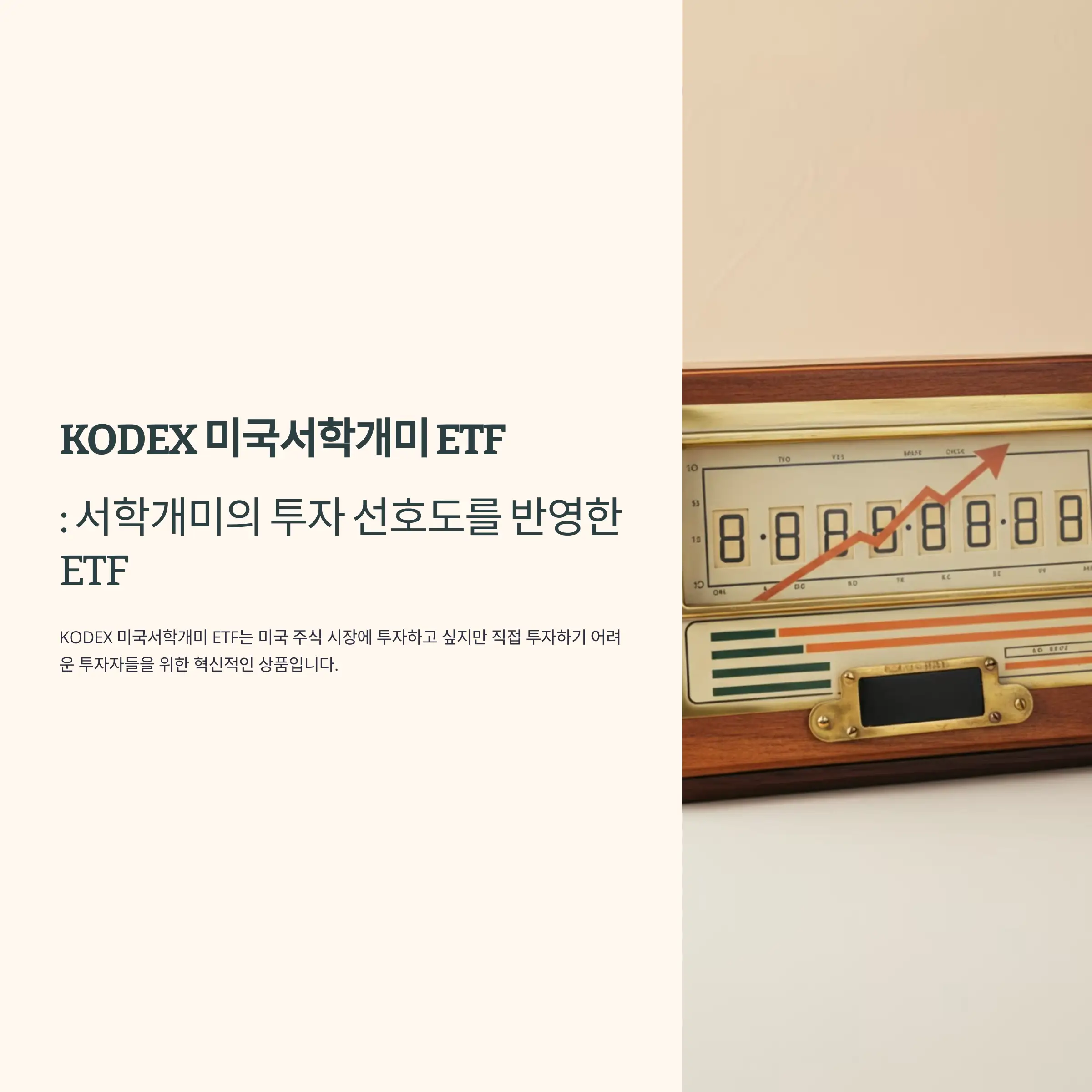 KODEX 미국서학개미 ETF(473460)