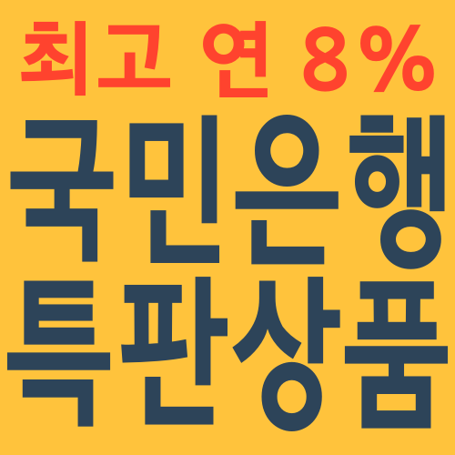 국민은행 특판상품 안내