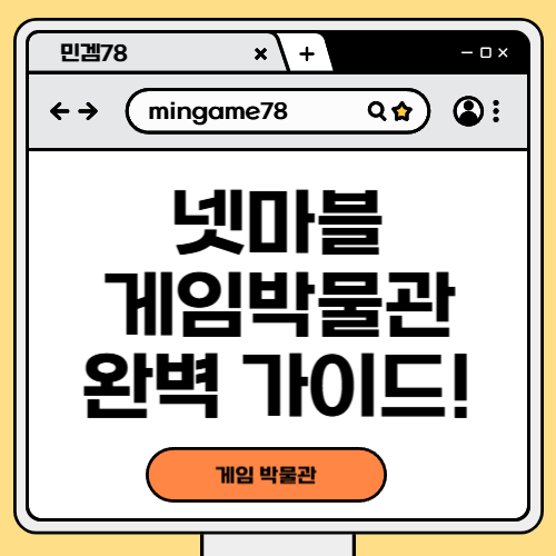 넷마블 게임박물관