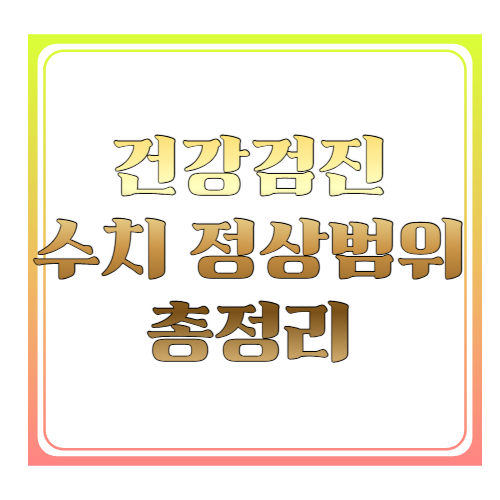건강검진 수치 정상범위 총정리 ❘ 혈압&middot;혈당&middot;콜레스테롤 결과표 쉽게 보는 방법