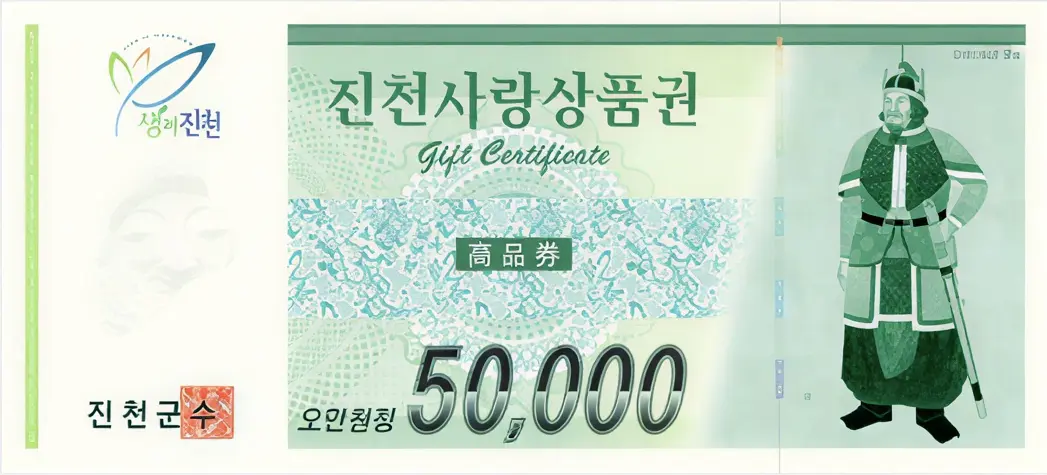 진천사랑상품권-5만원권