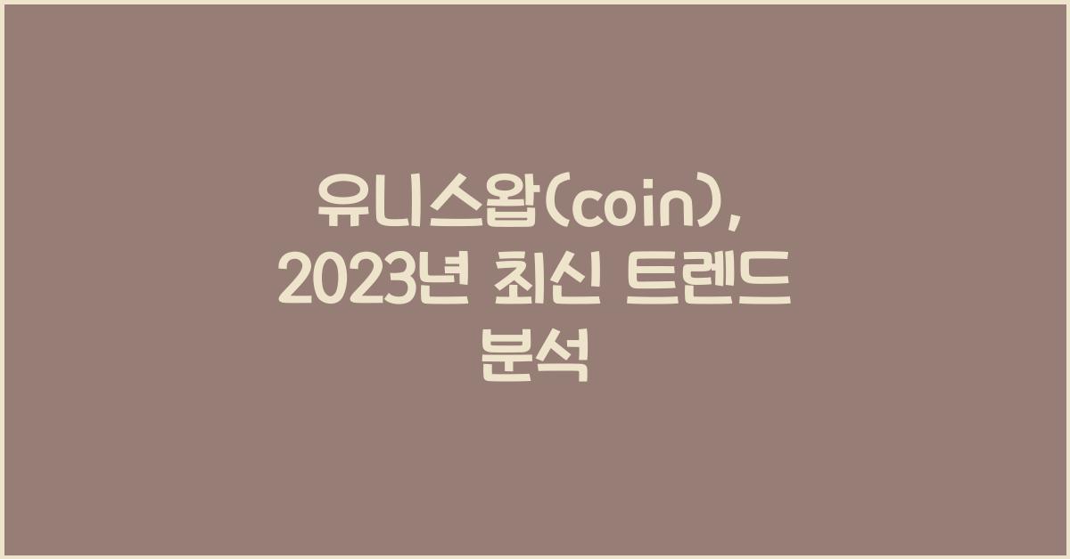 유니스왑(coin)