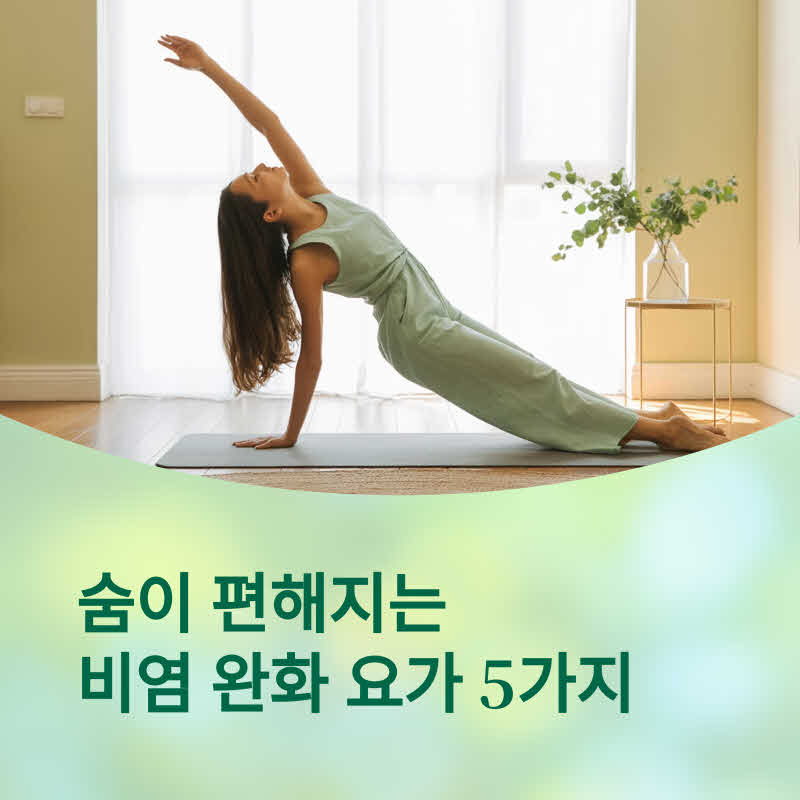 요가로 비염을 완화시길 수 있다