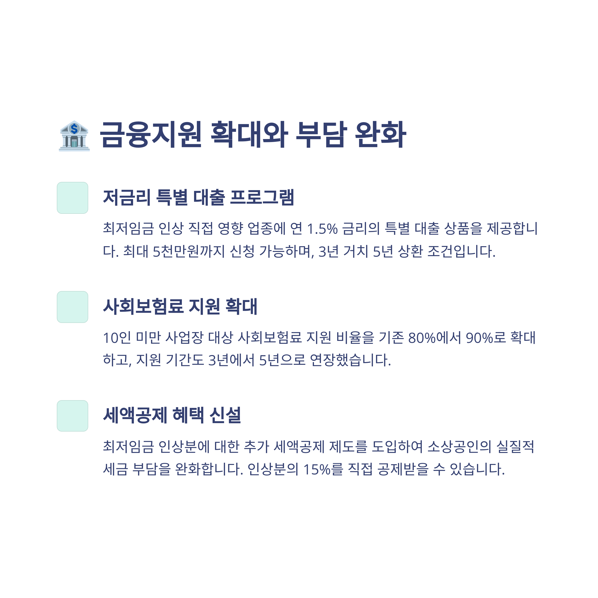 🏦 금융지원 확대와 부담 완화