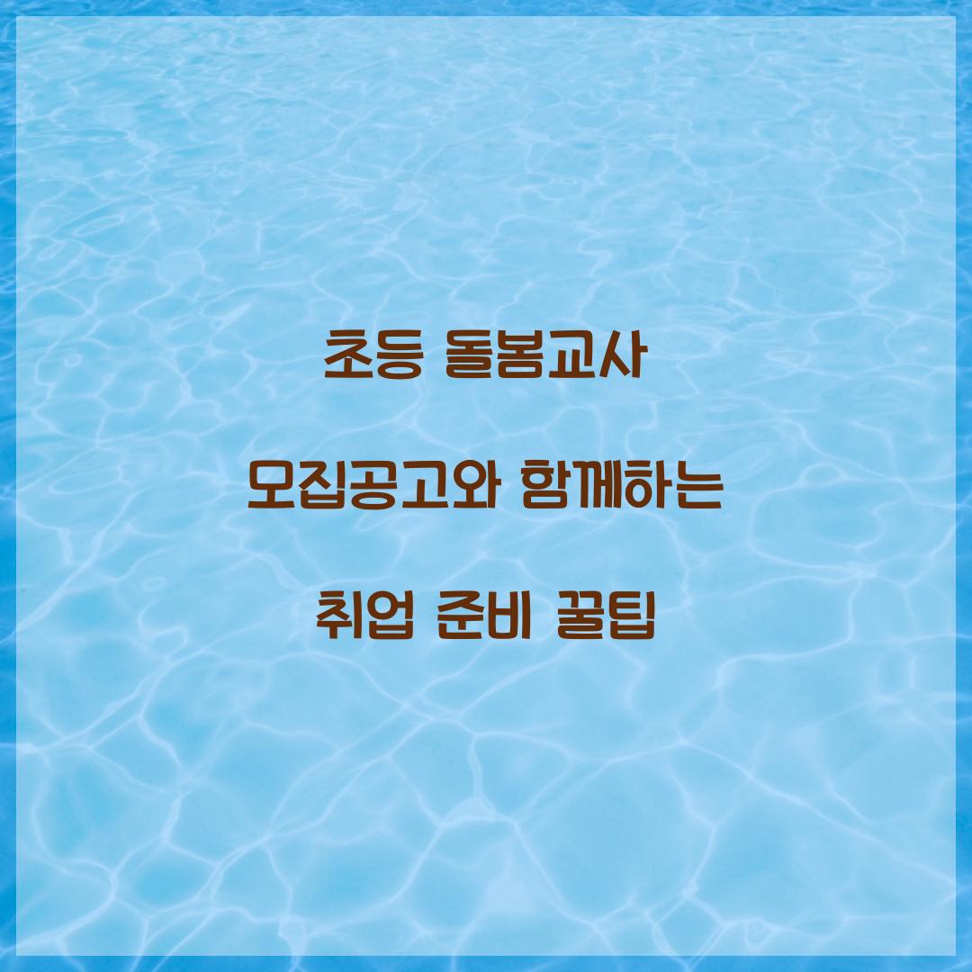 초등 돌봄교사 모집공고